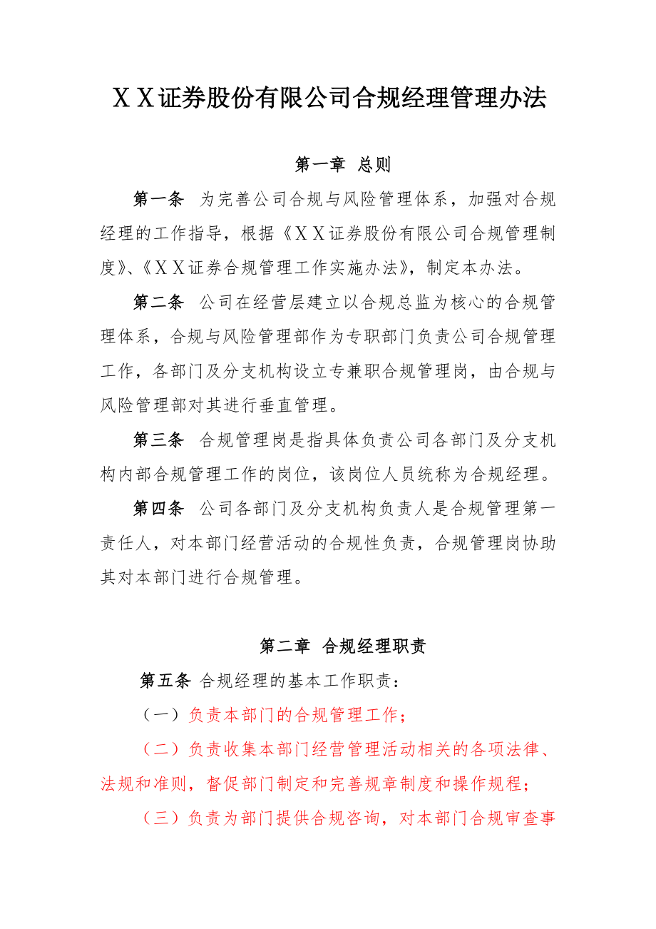 证券公司合规经理管理办法.doc_第1页