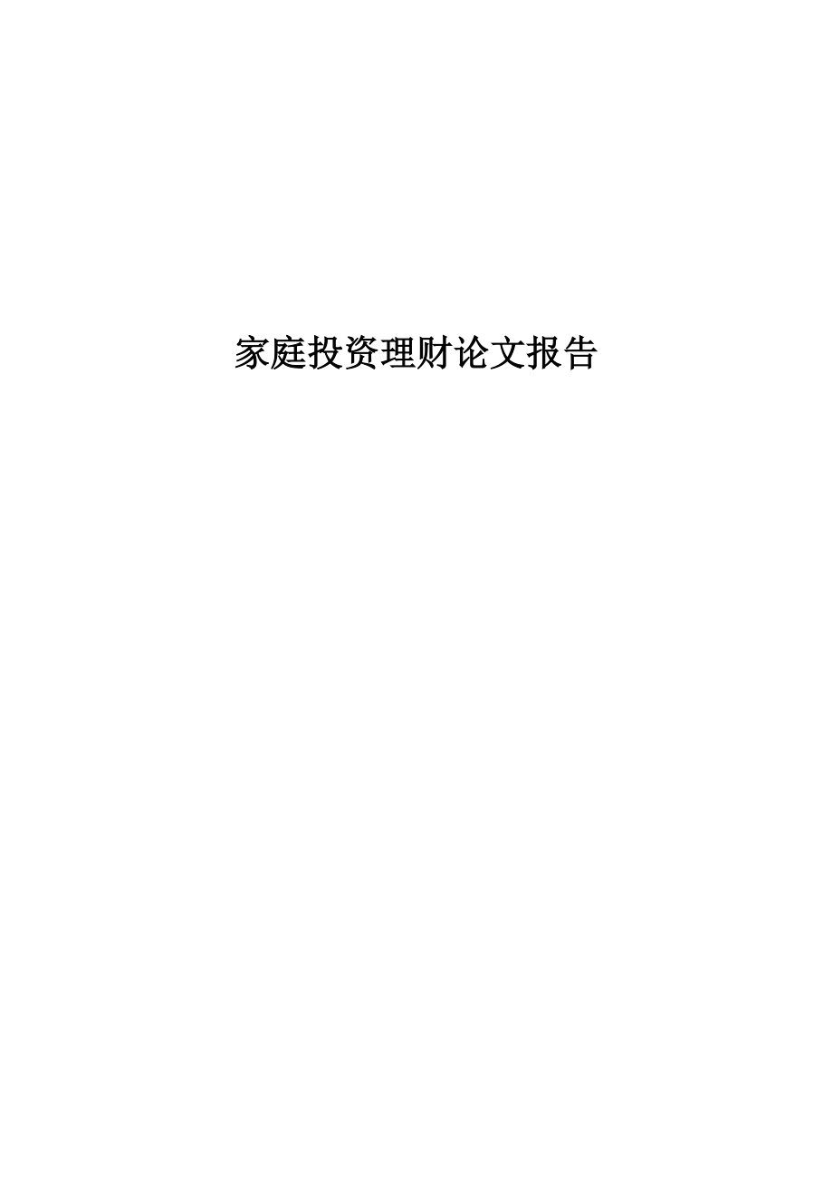 小谈家庭理财家庭投资理财论文报告.doc_第1页