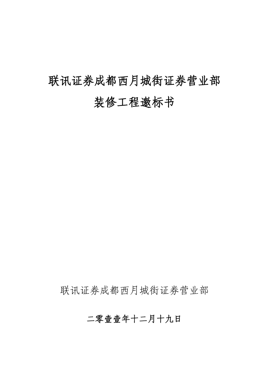 XXX证券成都西月城街证券营业部装修工程邀标书.doc_第1页