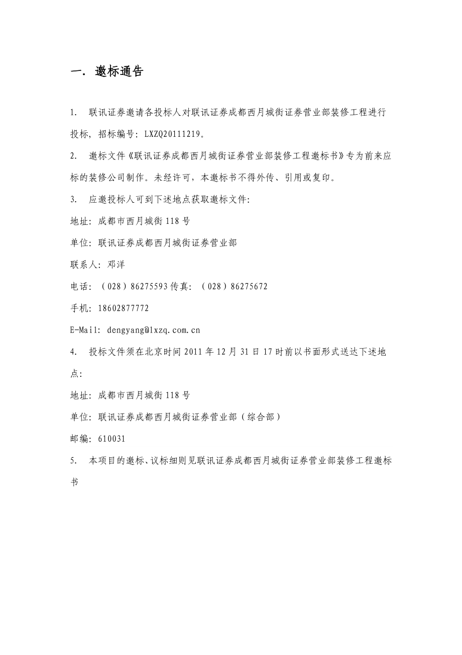 XXX证券成都西月城街证券营业部装修工程邀标书.doc_第2页