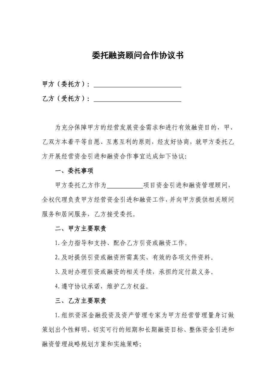 委托融资顾问合作协议书.doc_第1页