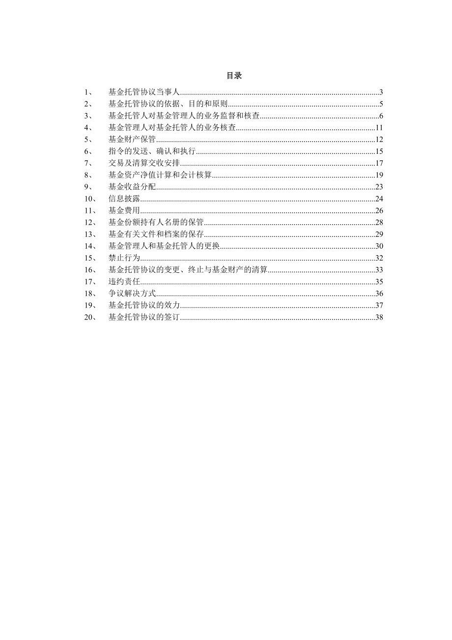 小康产业交易型开放式指数证券投资基金托管协议.doc_第2页