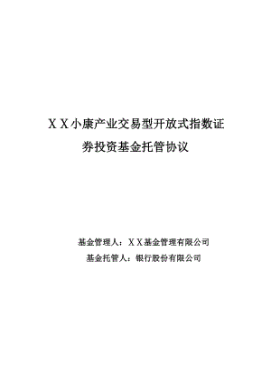 小康产业交易型开放式指数证券投资基金托管协议.doc