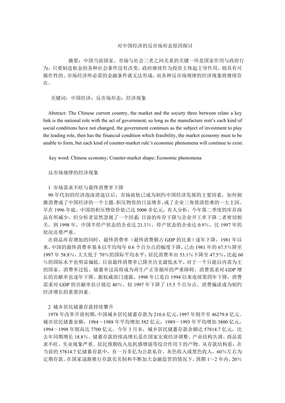 中国经济毕业论文对中国经济的反市场形态原因探讨.doc_第1页