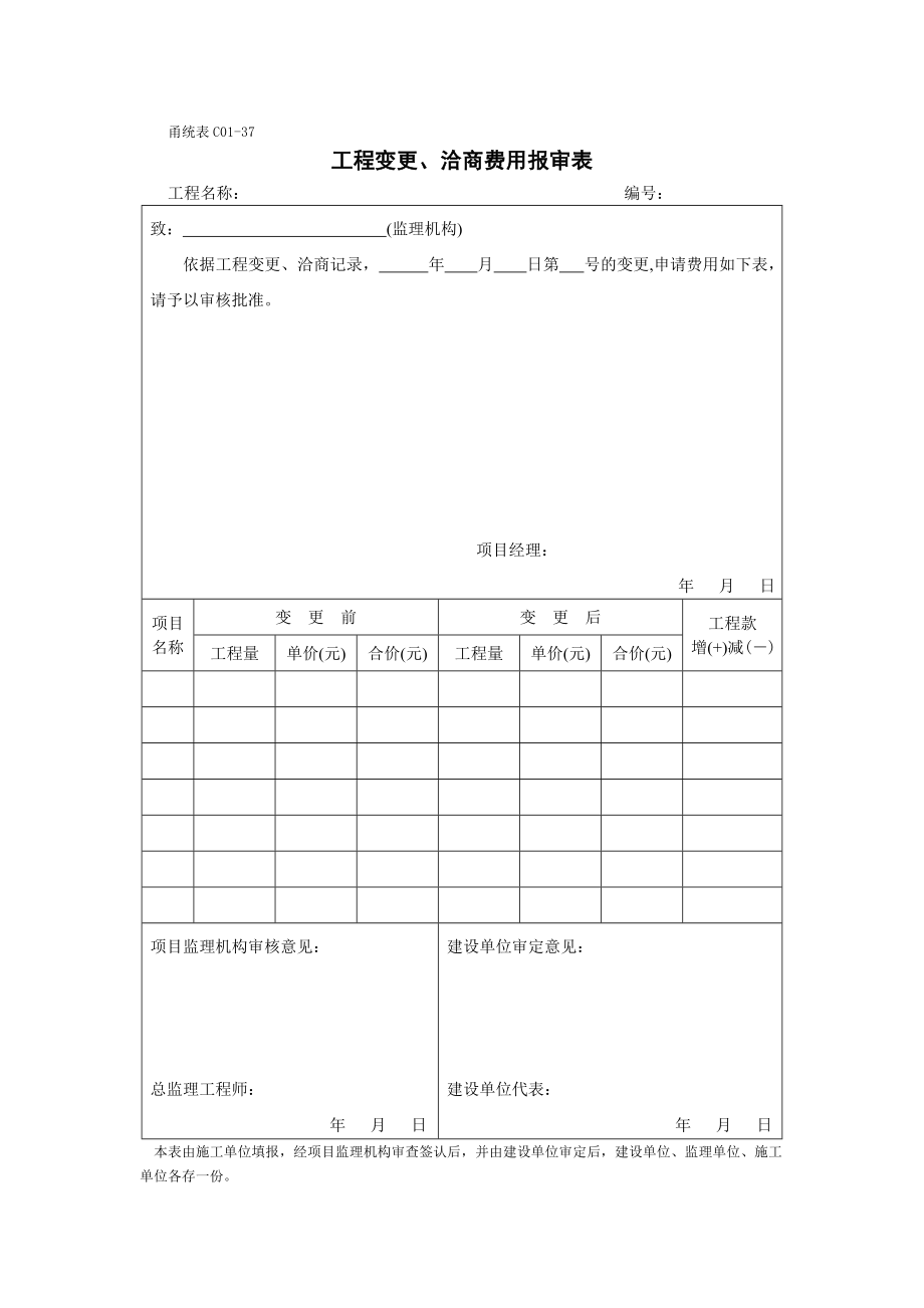 甬统表C01﹣37《工程变更、洽商费用报审表》.doc_第1页