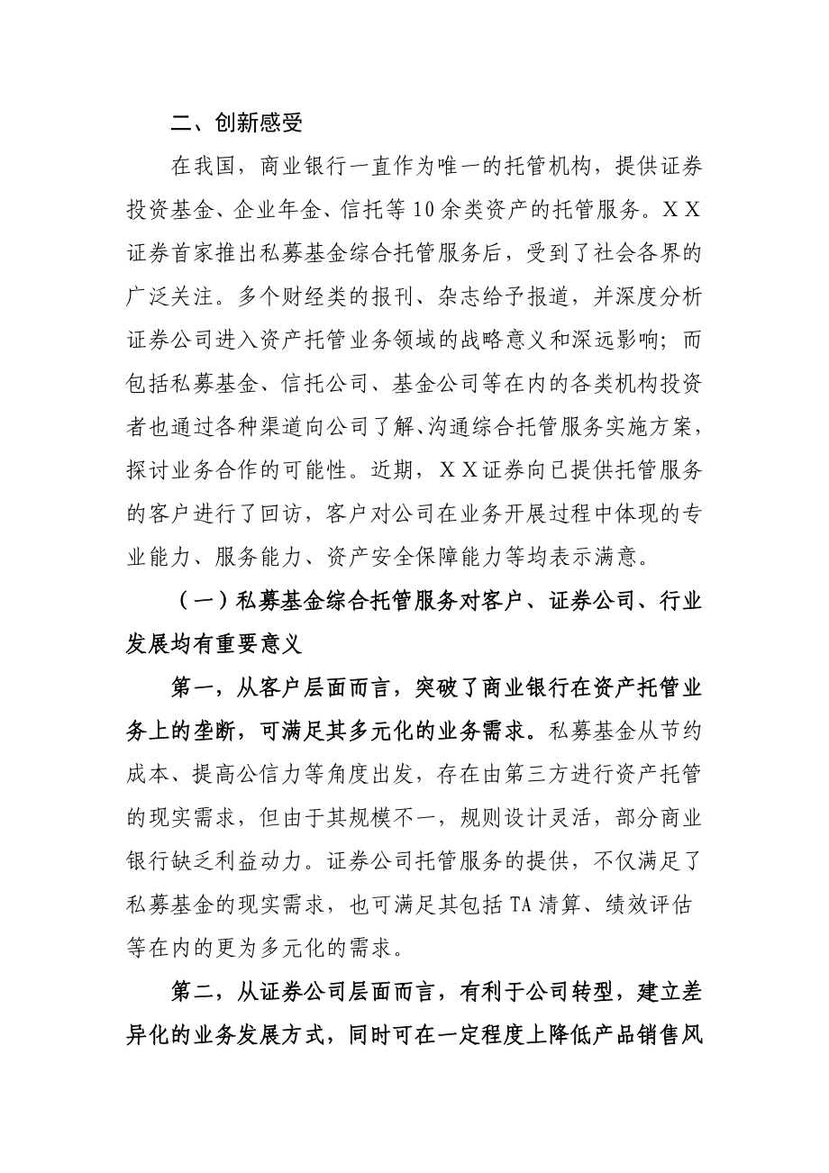 证券公司结算托管业务的创新与实践先进经验汇报材料.doc_第3页