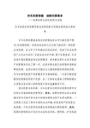 证券公司结算托管业务的创新与实践先进经验汇报材料.doc