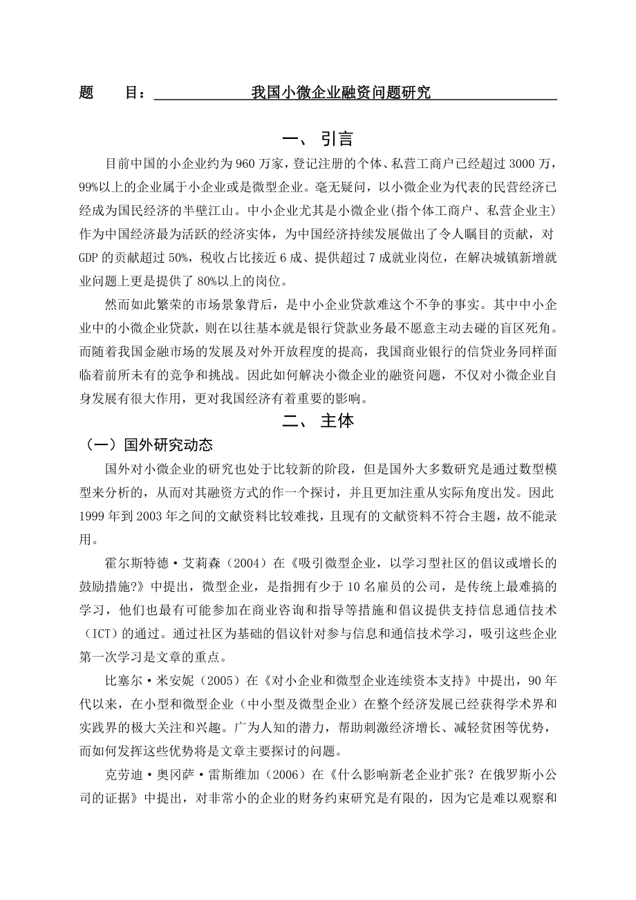 我国小微企业融资问题研究[文献综述].doc_第1页