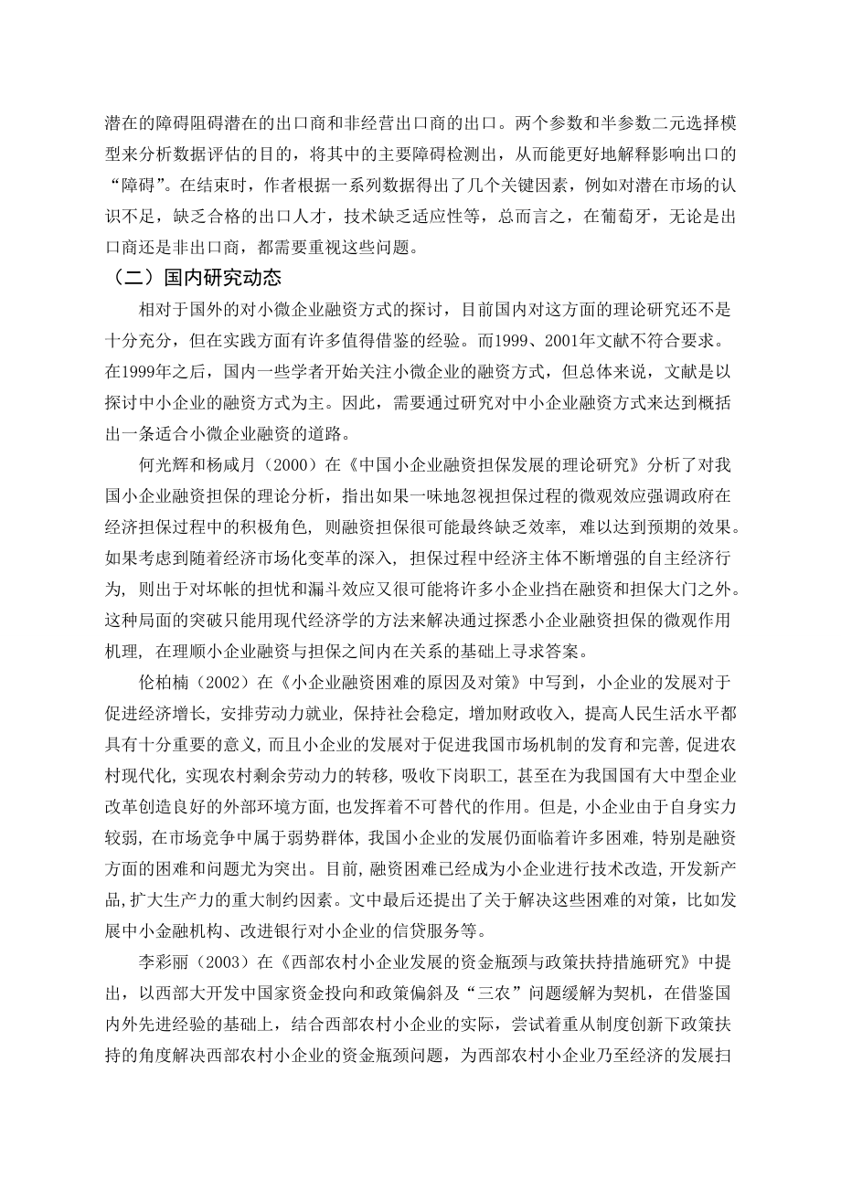 我国小微企业融资问题研究[文献综述].doc_第3页