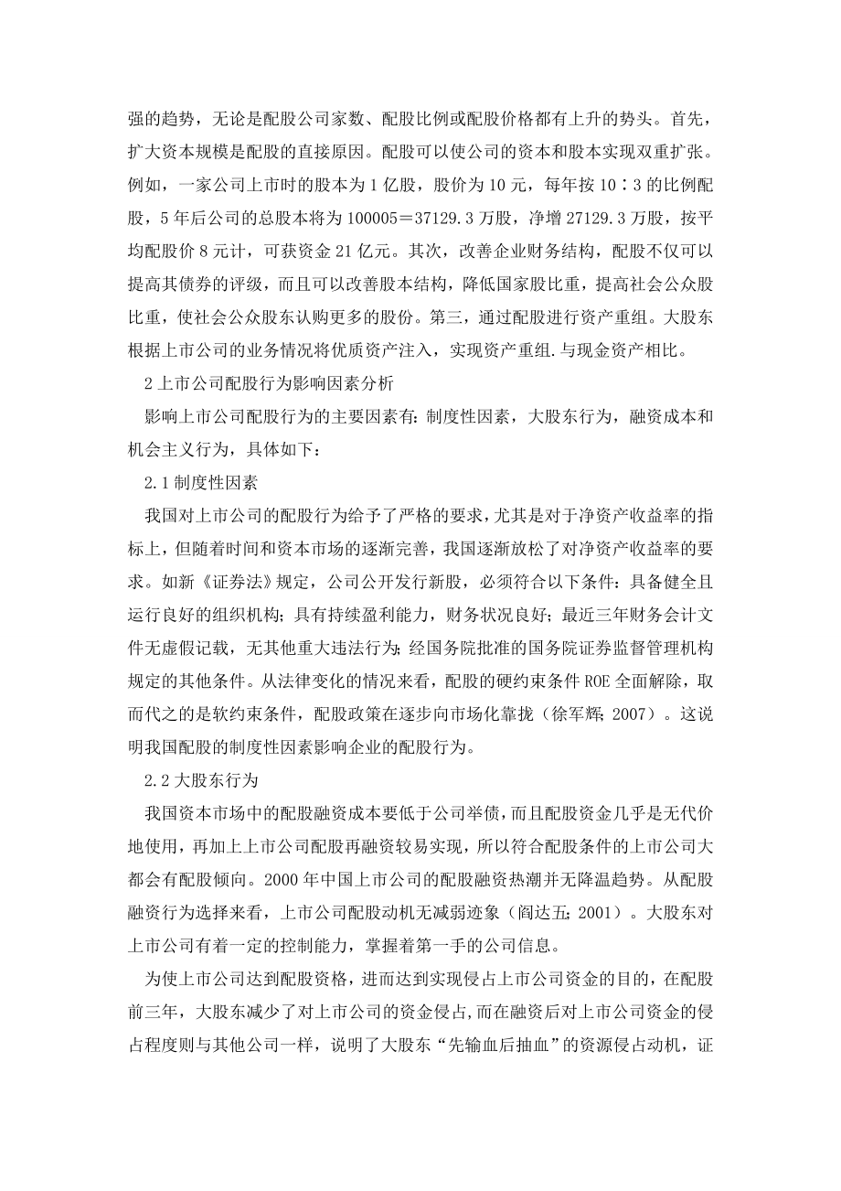 上市公司配股选择影响因素分析.doc_第2页