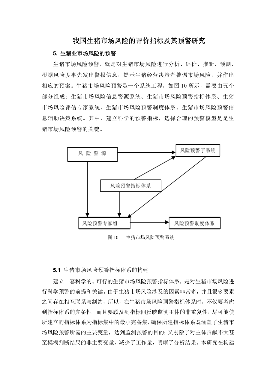 我国生猪市场风险的评价指标及预警的研究.doc_第1页