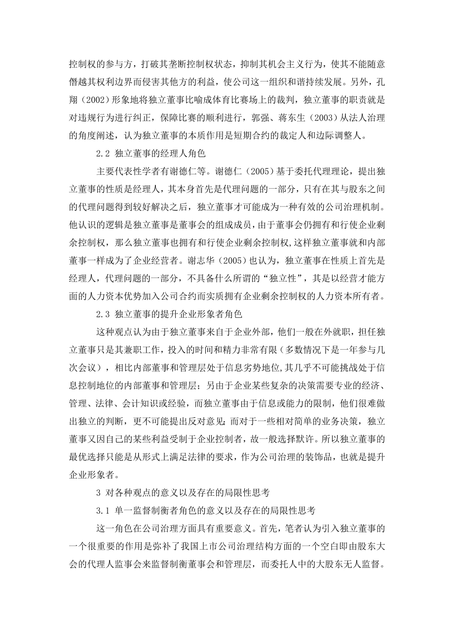 独立董事在公司治理中扮演角色研究.doc_第2页