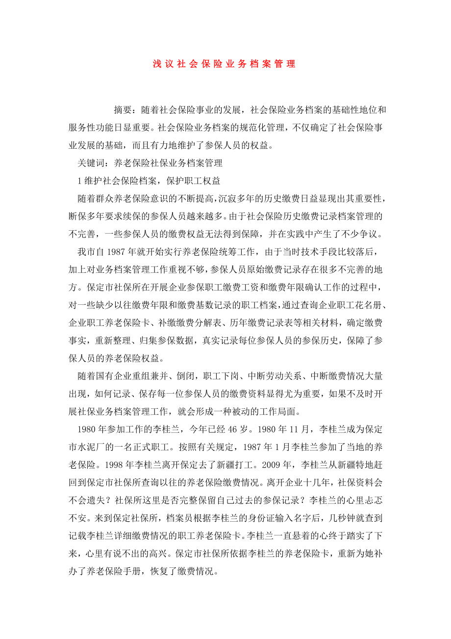 浅议社会保险业务档案管理.doc_第1页