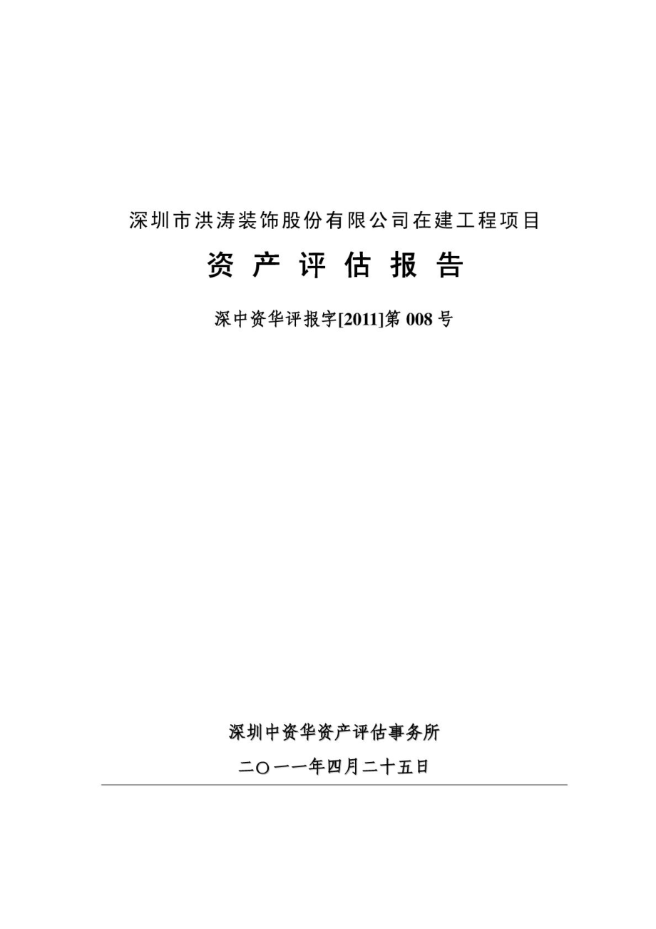 洪涛股份：在建工程项目资产评估报告N 0428.doc_第1页