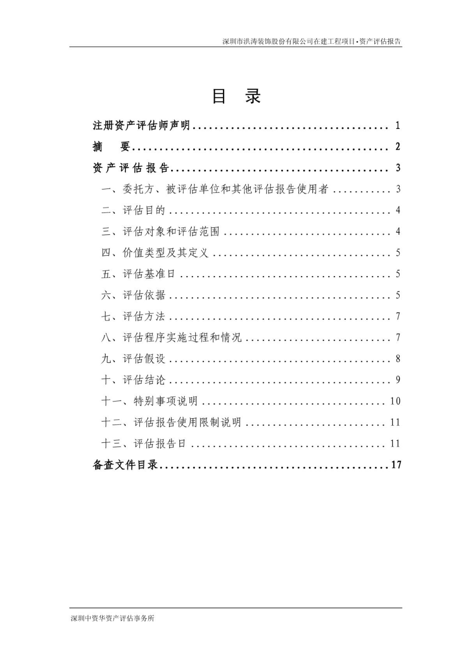 洪涛股份：在建工程项目资产评估报告N 0428.doc_第2页