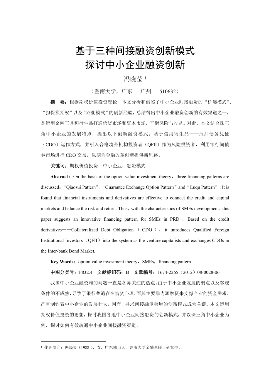 案例研究：163基于三种间接融资创新模式探讨中小企业融资创新.doc_第1页