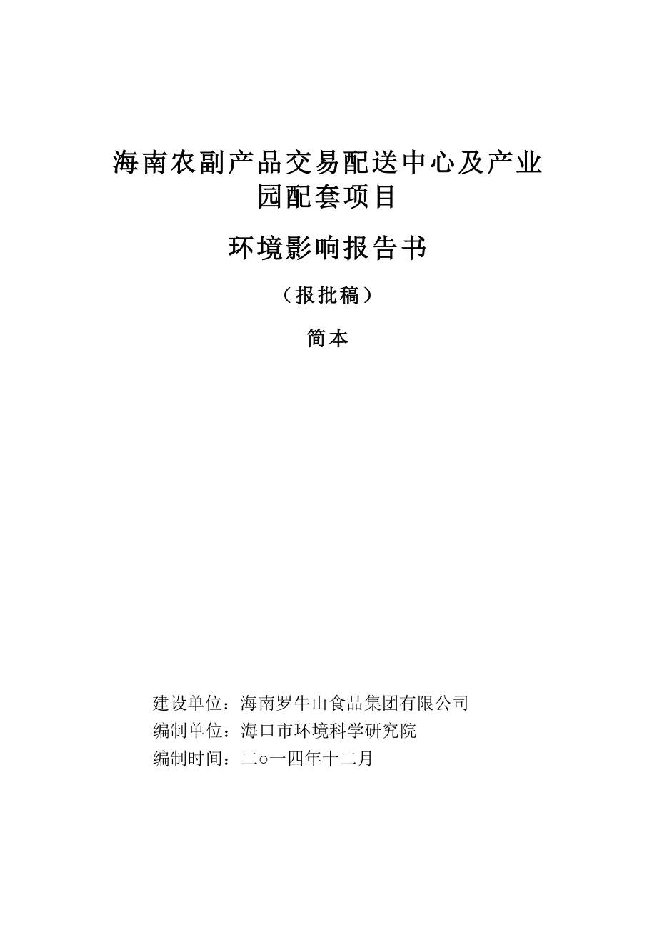 海南农副产品交易配送中心及产业园配套项目环境影响评价.doc_第1页