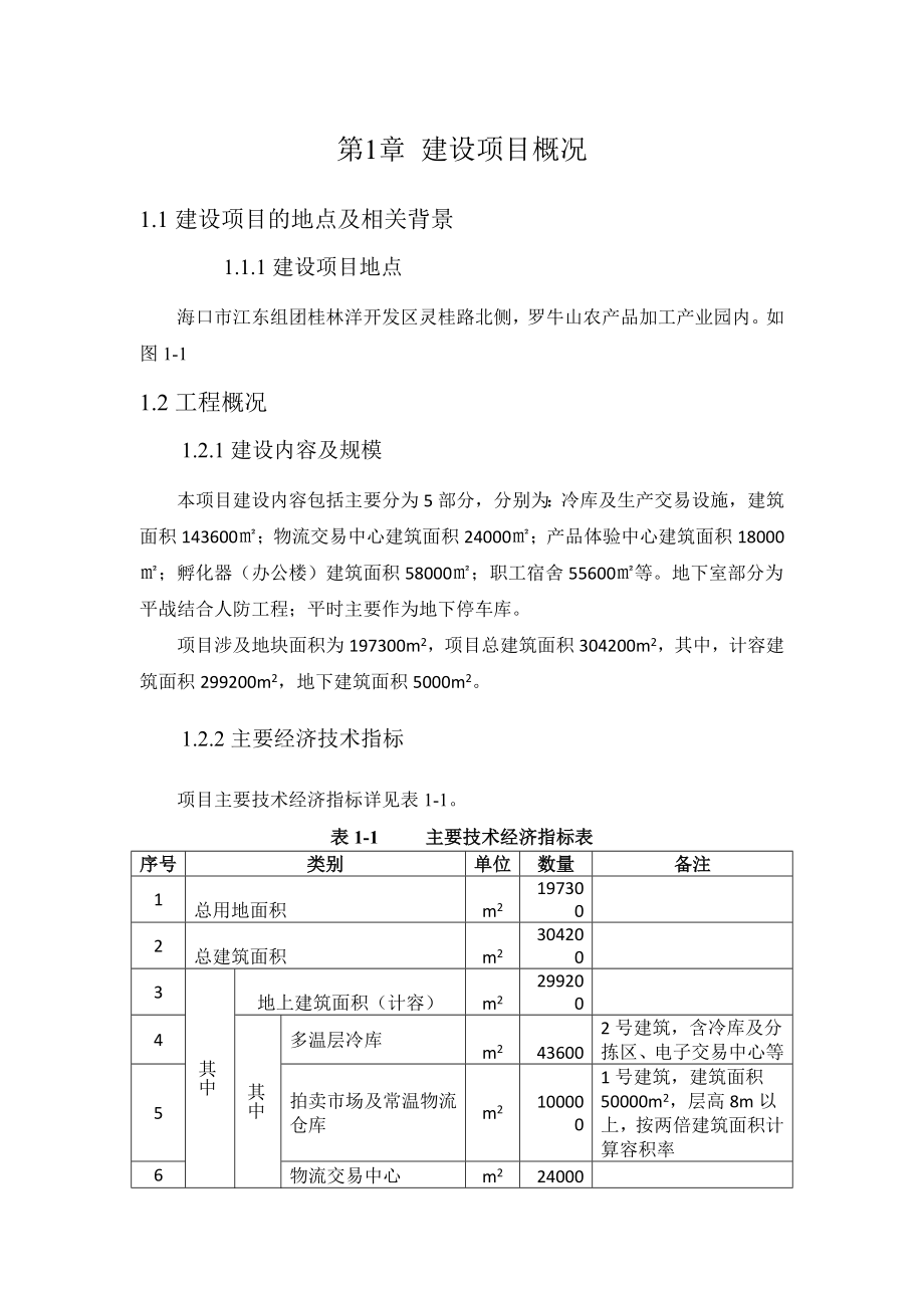 海南农副产品交易配送中心及产业园配套项目环境影响评价.doc_第2页