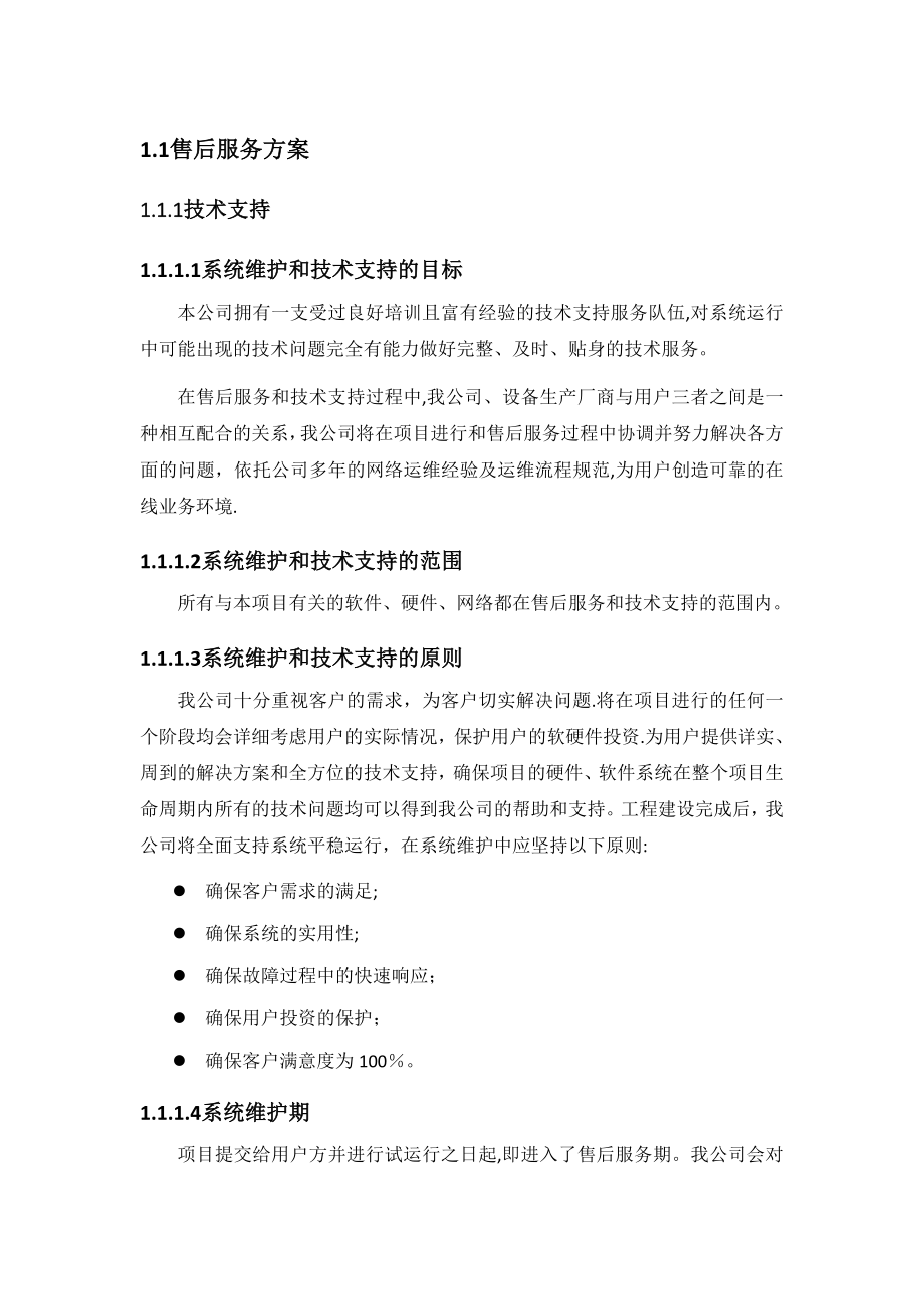 信息化售后服务方案.doc_第1页