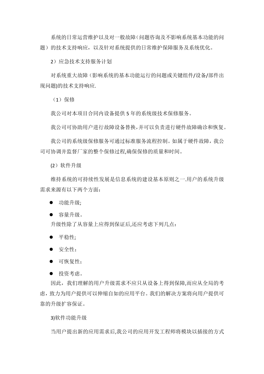 信息化售后服务方案.doc_第3页