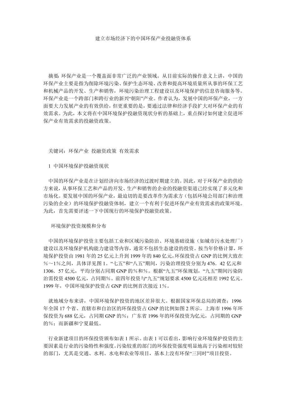 融资投资论文建立市场经济下的中国环保产业投融资体系.doc_第1页