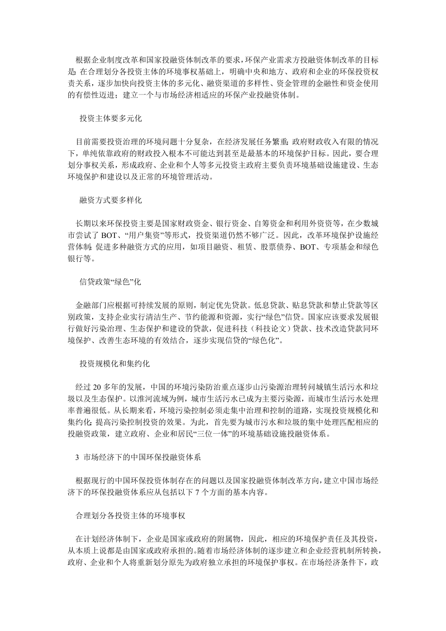 融资投资论文建立市场经济下的中国环保产业投融资体系.doc_第3页