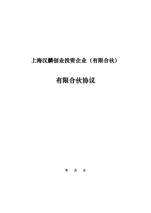 上海汉麟创业投资企业(有限合伙)有限合伙协议.doc