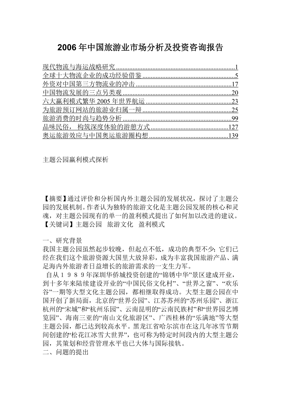 中国旅游业市场分析及投资咨询报告2.doc_第1页