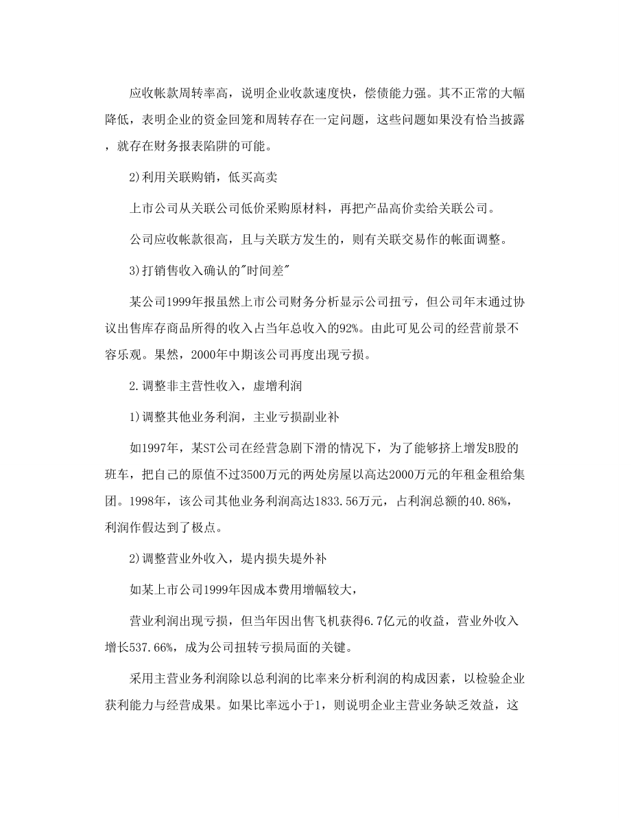 转载 上市公司财务报表如何做假.doc_第2页