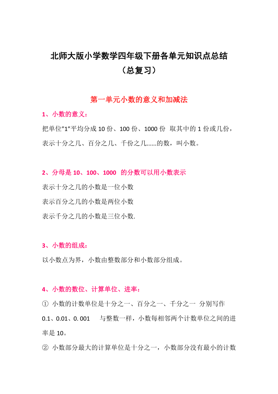 北师大版小学四年级数学下册各单元知识点总结(2020总复习).docx_第1页