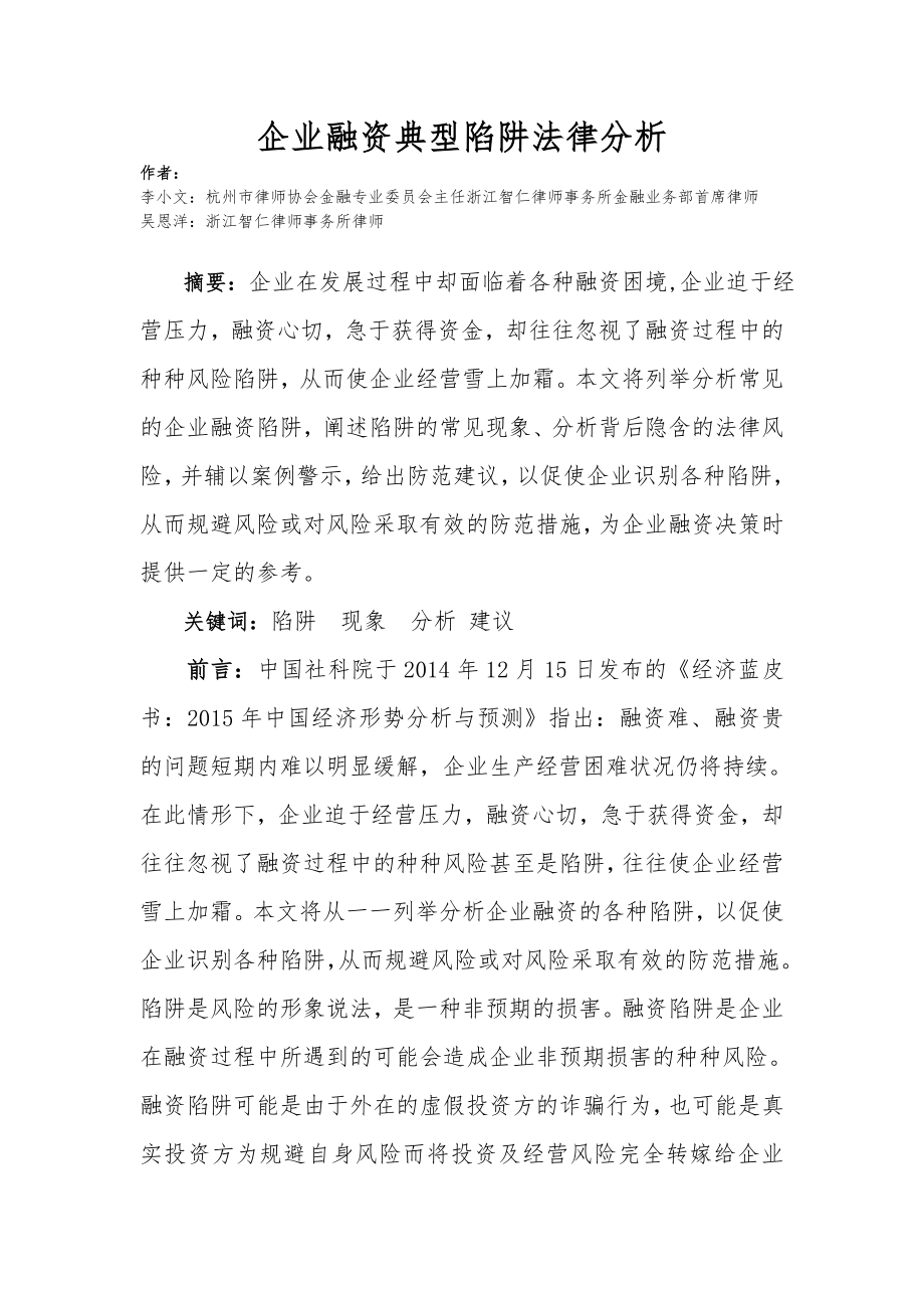 企业融资典型陷阱法律分析0308.doc_第1页