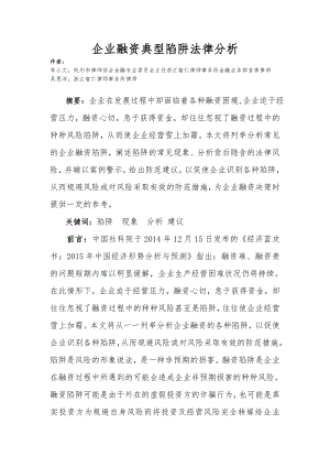 企业融资典型陷阱法律分析0308.doc