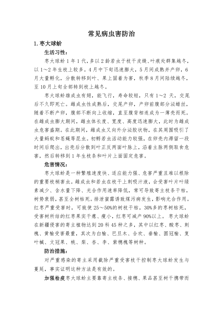 几种北方常见园林病虫害防治.doc_第1页