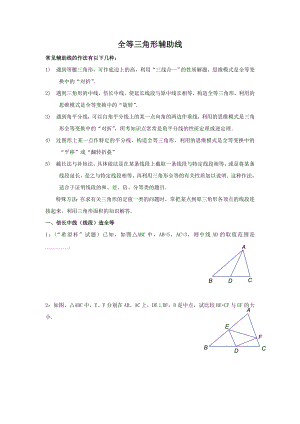 全等三角形(辅助线)的证明资料.doc