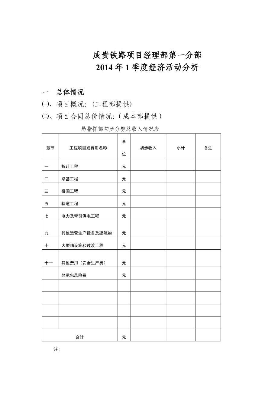 铁路项目经理部季度经济活动分析.doc_第1页