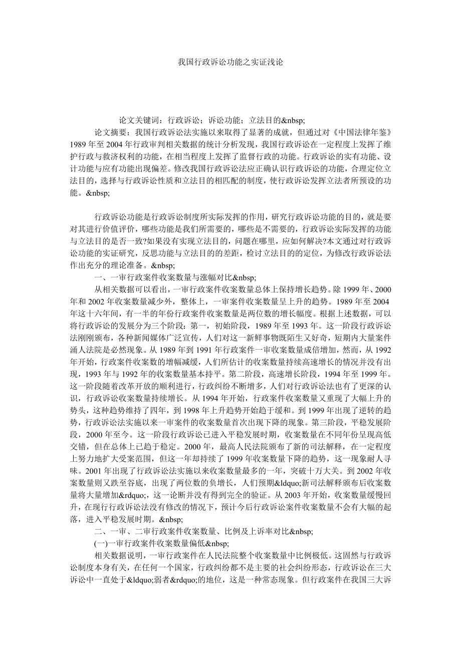 我国行政诉讼功能之实证浅论.doc_第1页