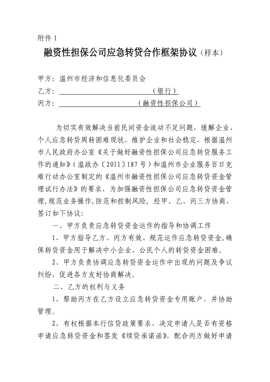 1205温州市融资性担保公司应急转贷资金服务操作指引(定稿,公开).doc_第1页