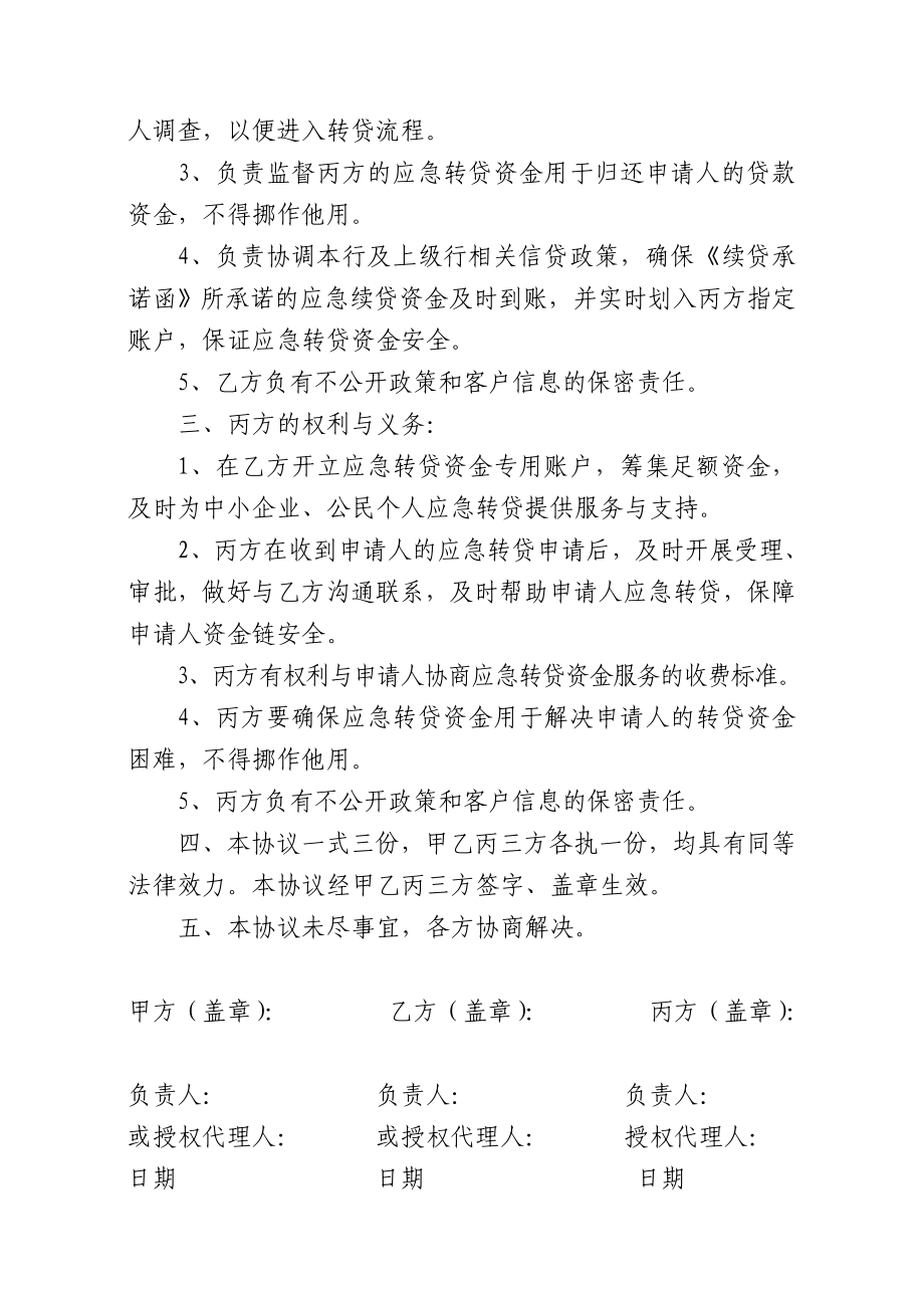 1205温州市融资性担保公司应急转贷资金服务操作指引(定稿,公开).doc_第2页