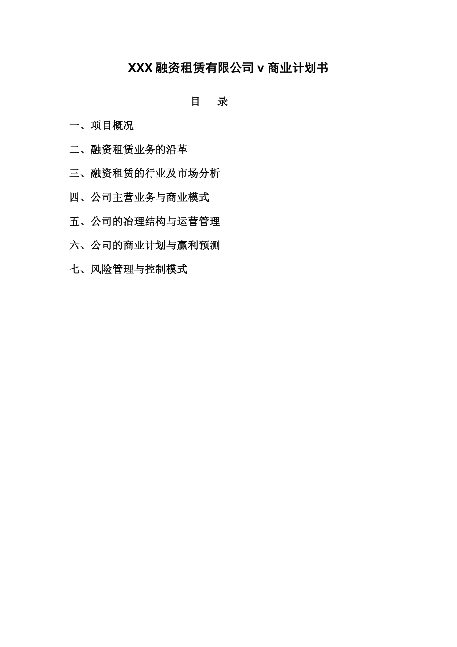 融资租赁公司商业计划书.doc_第2页