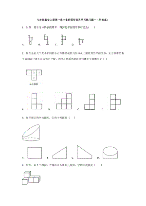 北师大版数学七年级上册第一章丰富的图形世界单元练习题一(附答案).docx