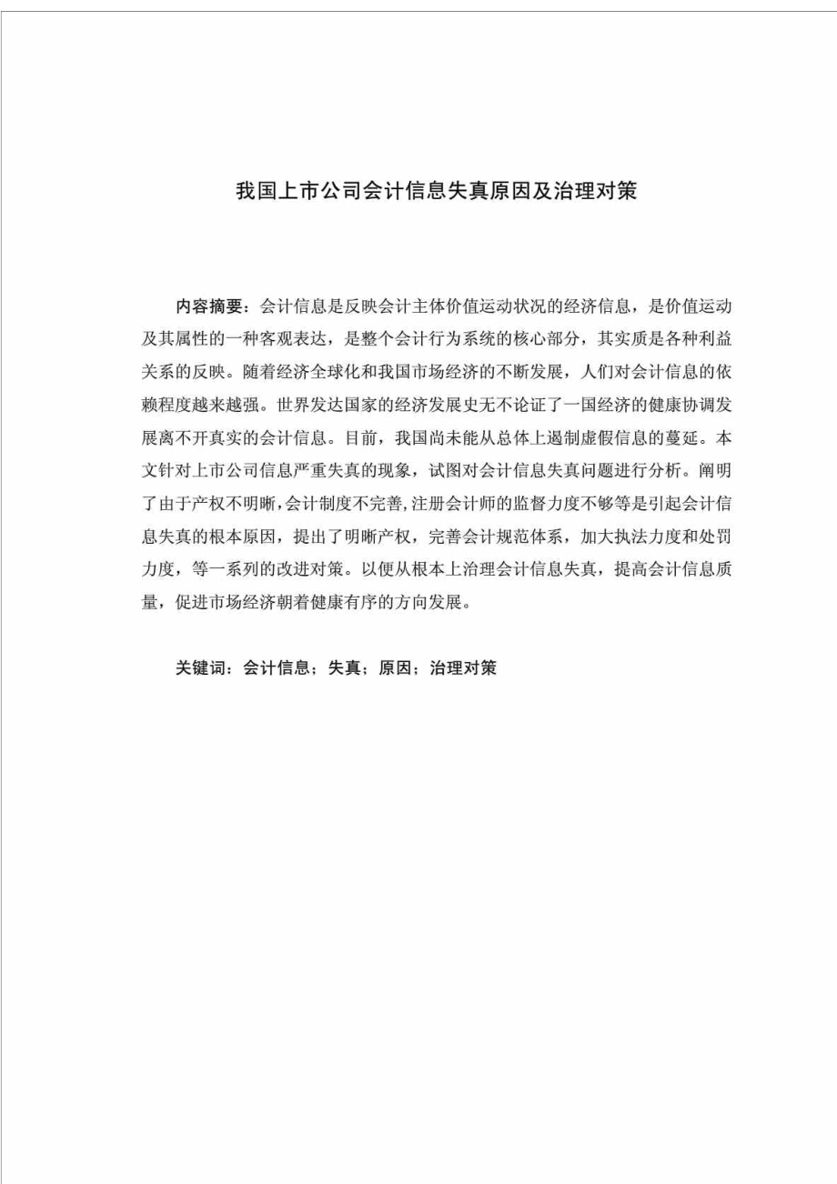 我国上市公司会计信息失真原因及治理对策.doc_第1页