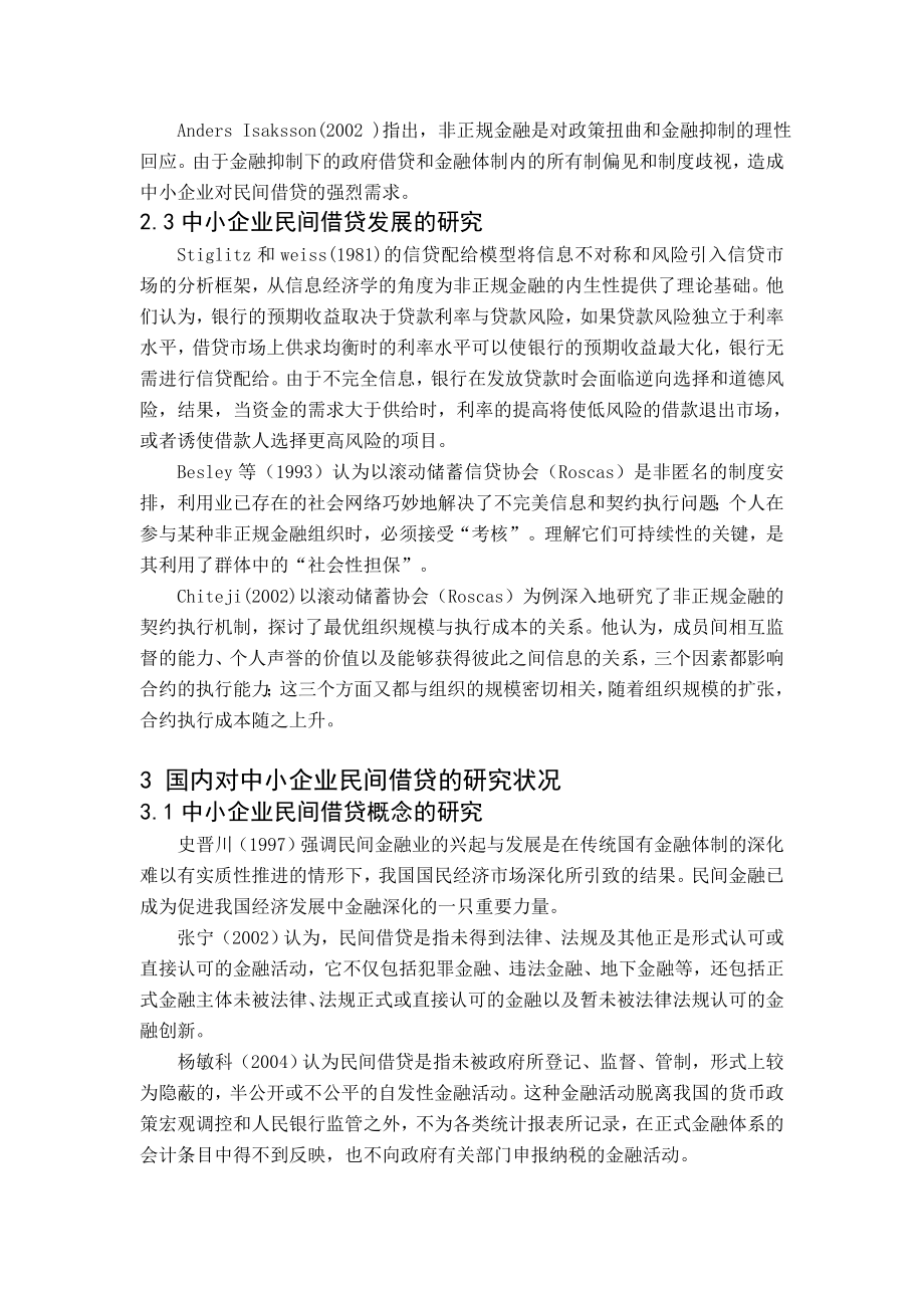 基于民间借贷的中小企业融资研究文献综述.doc_第3页