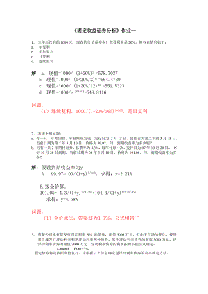 696《固定收益证券分析》作业一.doc