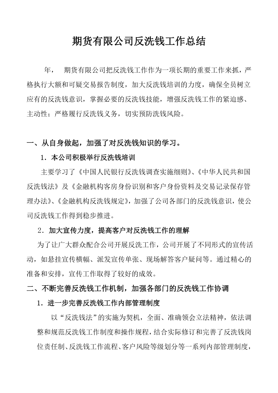 期货有限公司反洗钱工作总结.doc_第1页