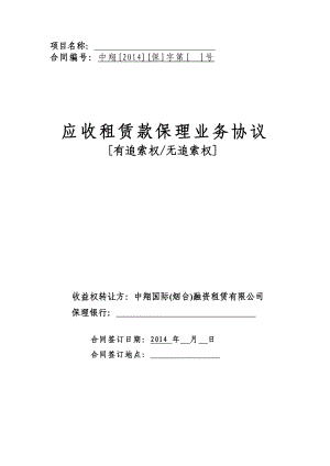 融资租赁有限公司应收租赁款保理业务协议.doc