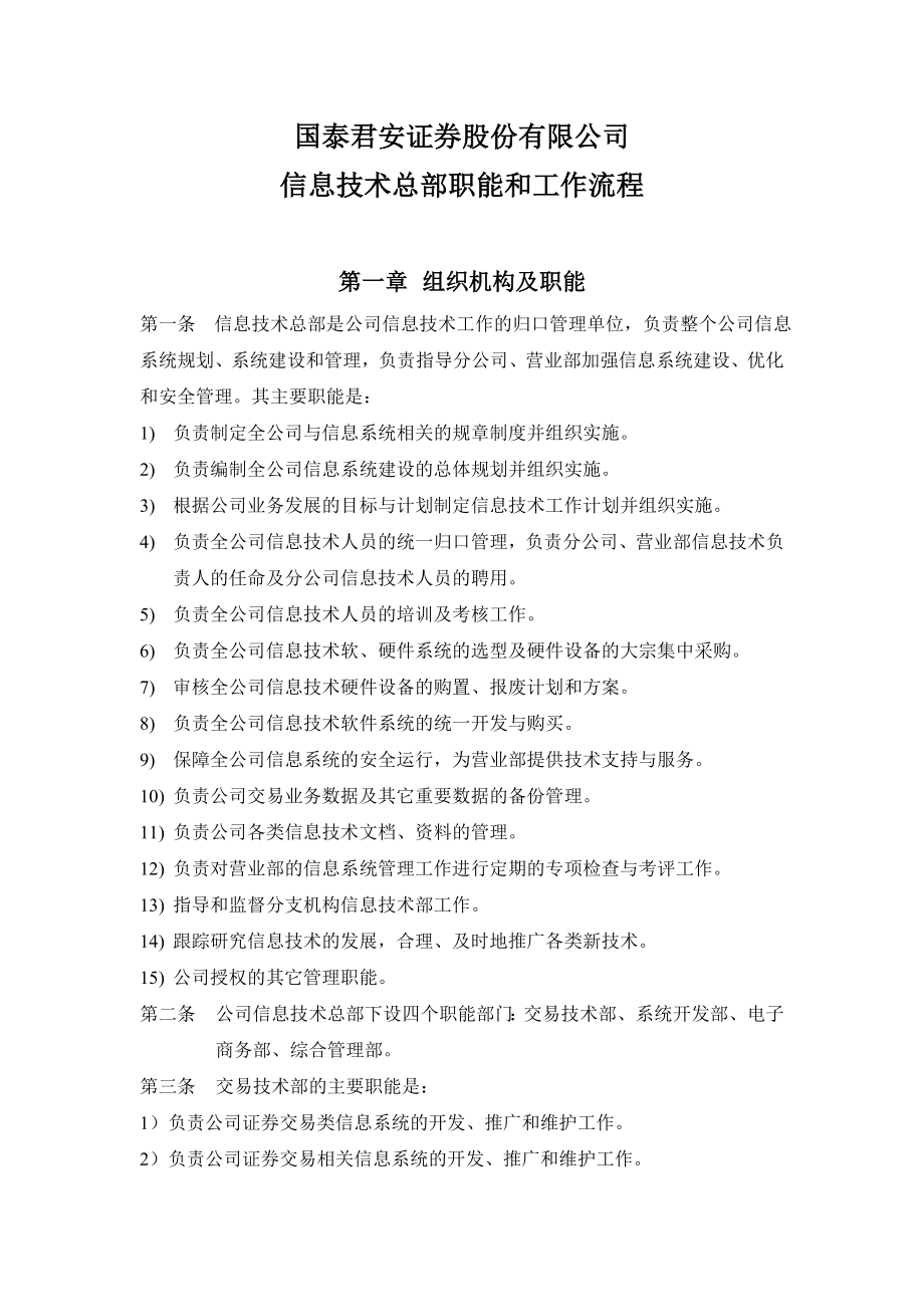 ＸＸ证券股份有限公司信息技术总部职能和工作流程.doc_第1页