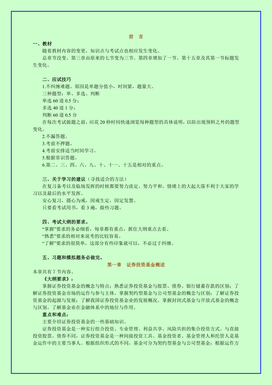 证券从业考试 证券投资基金 习题精讲班 全.doc_第1页