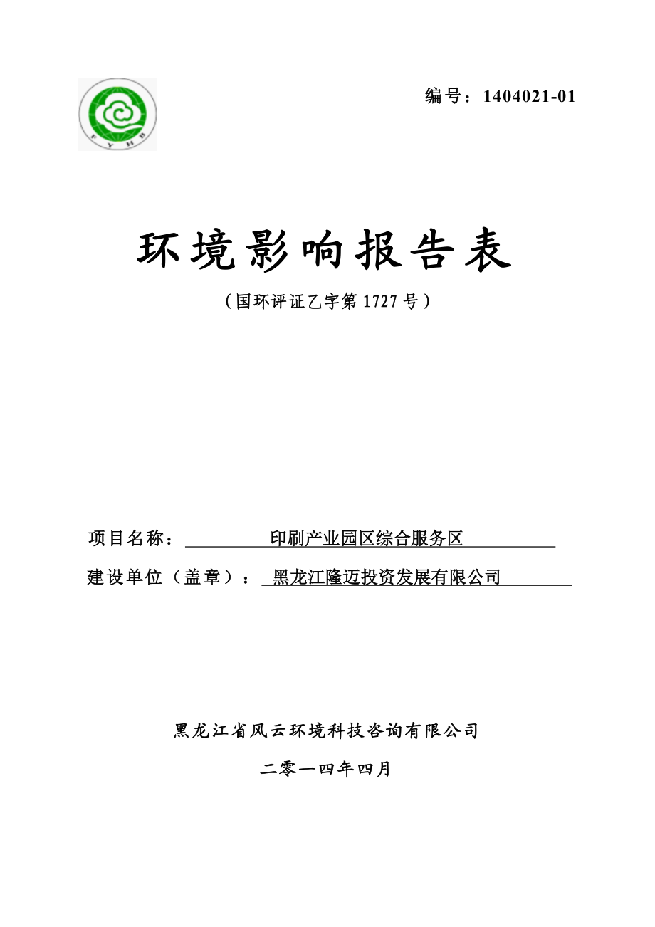 黑龙江隆迈投资发展有限公司综合配套区环境影响报告书.doc_第1页