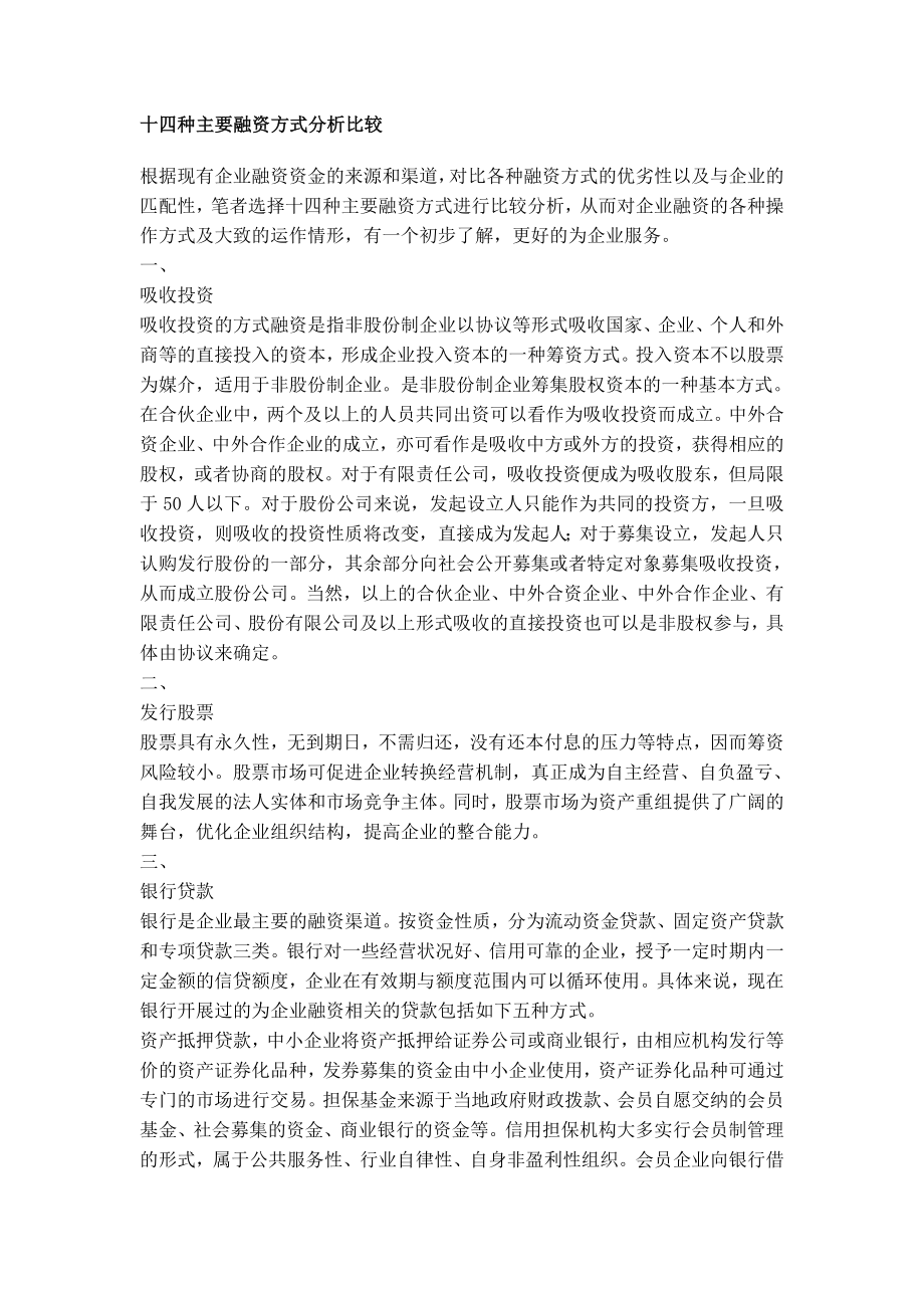 十四种主要融资方式分析比较.doc_第1页