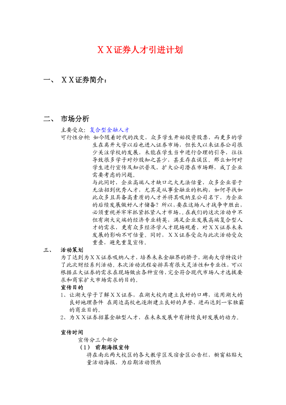 证券公司外联企划书(外联策划书).doc_第1页